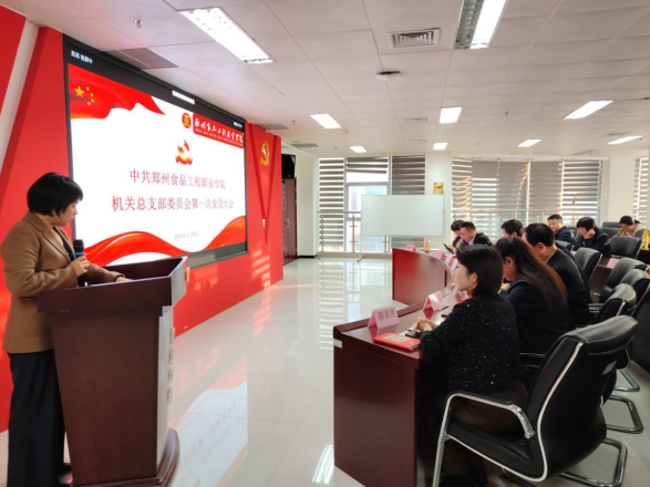 中共鄭州食品工程職業(yè)學院機關總支部委員會第一次黨員大會順利召開